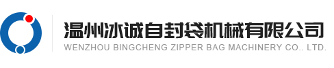 温州冰诚自封袋机械有限公司